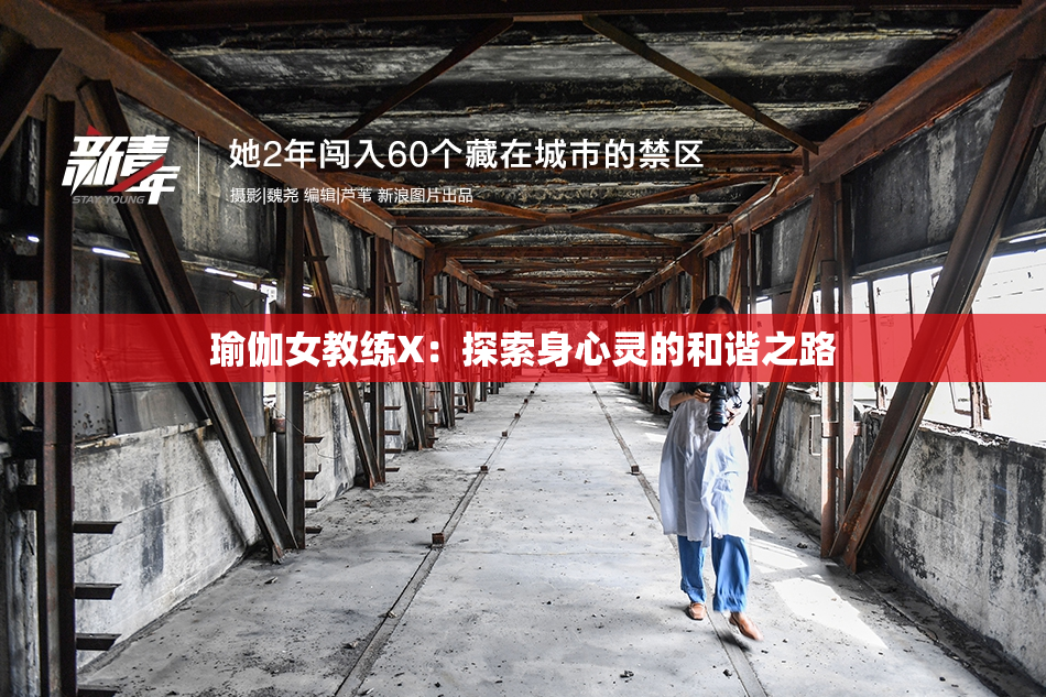 瑜伽女教练X：探索身心灵的和谐之路