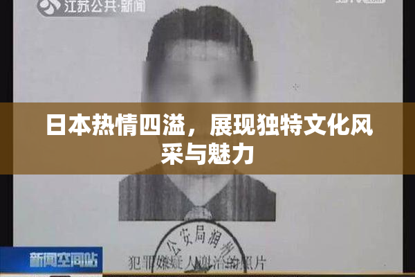 日本热情四溢，展现独特文化风采与魅力