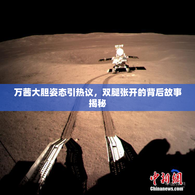 万茜大胆姿态引热议，双腿张开的背后故事揭秘