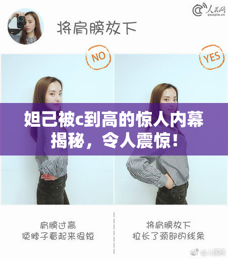 妲己被c到高的惊人内幕揭秘，令人震惊！