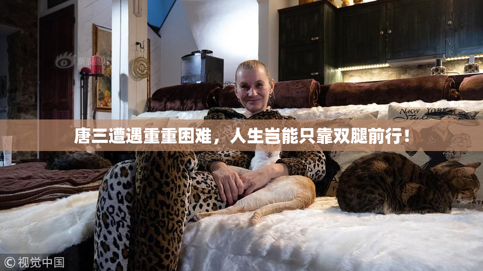 唐三遭遇重重困难，人生岂能只靠双腿前行！