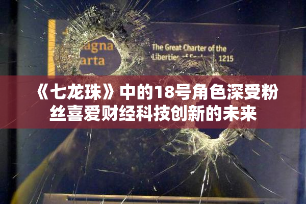 《七龙珠》中的18号角色深受粉丝喜爱财经科技创新的未来