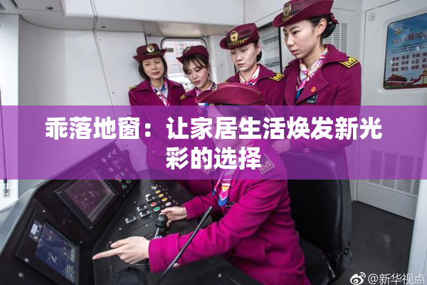 乖落地窗：让家居生活焕发新光彩的选择