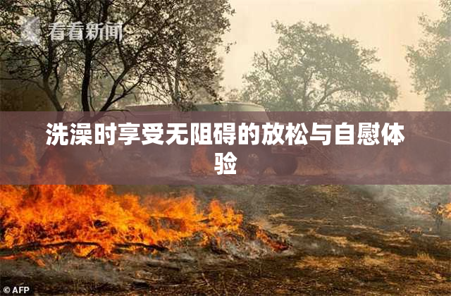 洗澡时享受无阻碍的放松与自慰体验