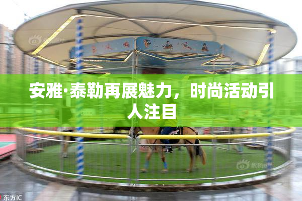 安雅·泰勒再展魅力，时尚活动引人注目