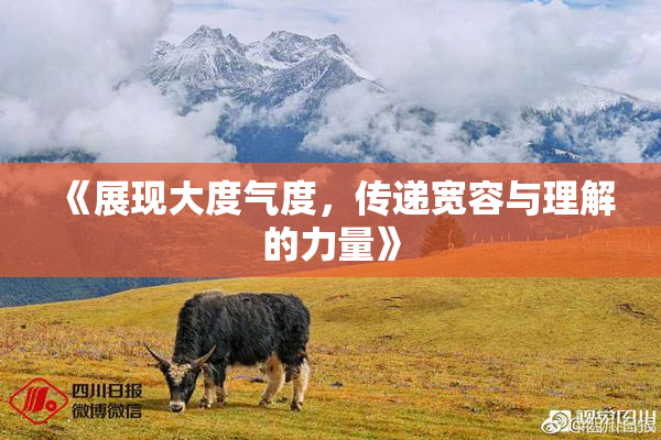 《展现大度气度，传递宽容与理解的力量》