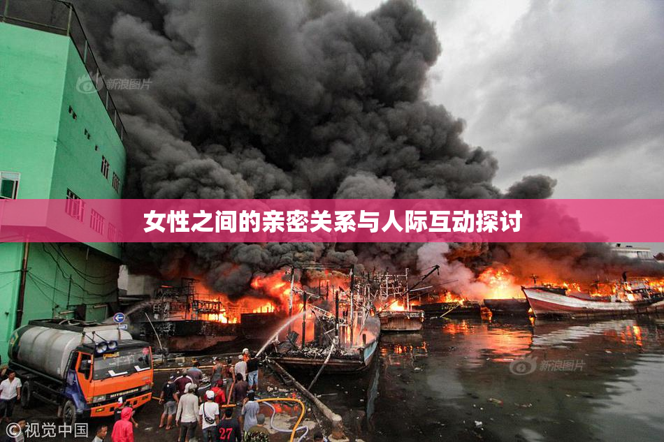 女性之间的亲密关系与人际互动探讨