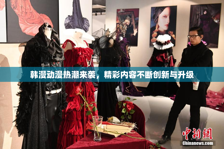 韩漫动漫热潮来袭，精彩内容不断创新与升级