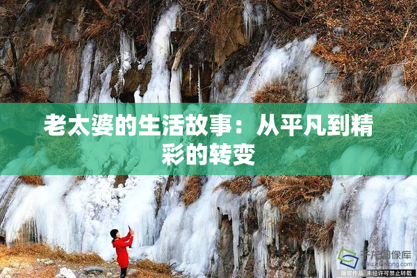 老太婆的生活故事：从平凡到精彩的转变