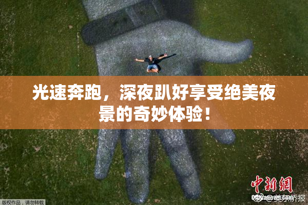 光速奔跑，深夜趴好享受绝美夜景的奇妙体验！