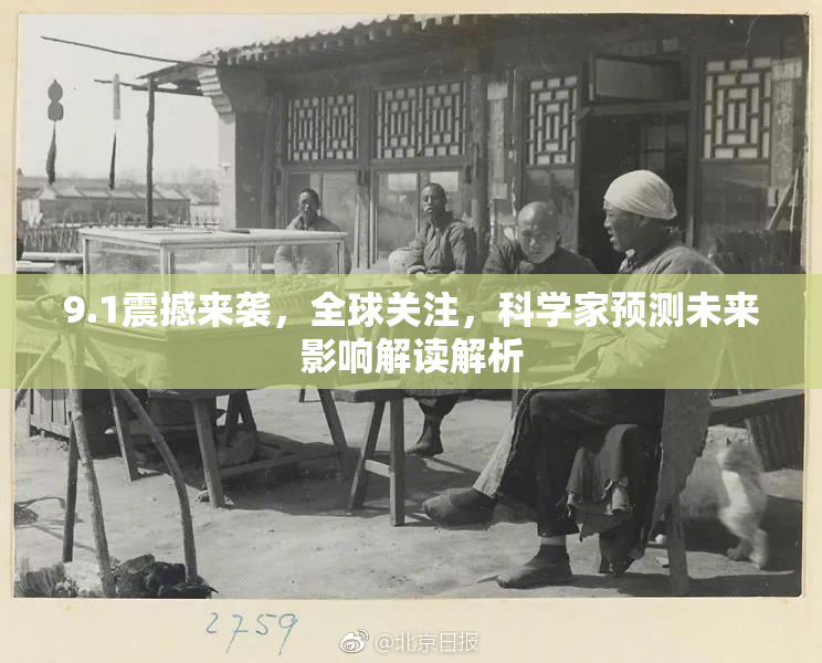 9.1震撼来袭，全球关注，科学家预测未来影响解读解析