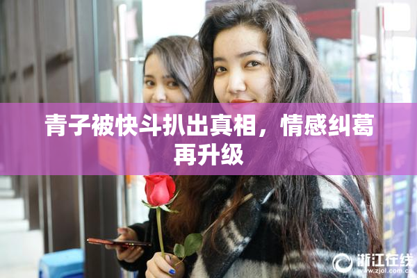 青子被快斗扒出真相，情感纠葛再升级