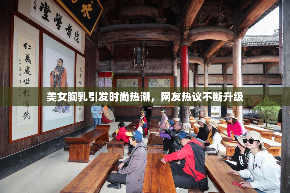 美女胸乳引发时尚热潮，网友热议不断升级