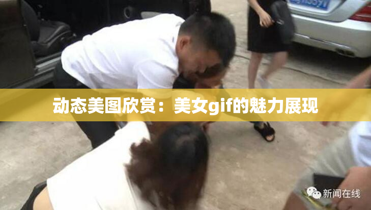 动态美图欣赏：美女gif的魅力展现