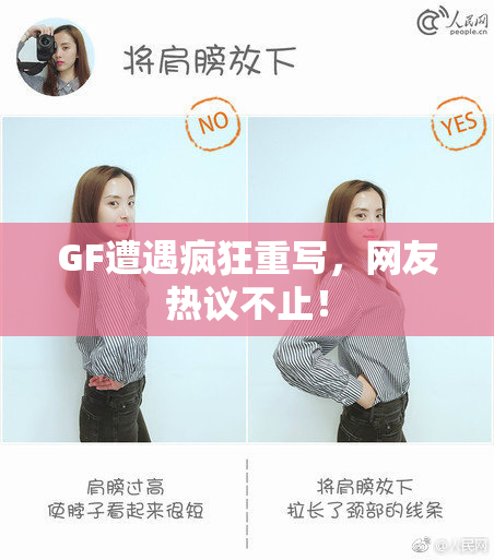 GF遭遇疯狂重写，网友热议不止！