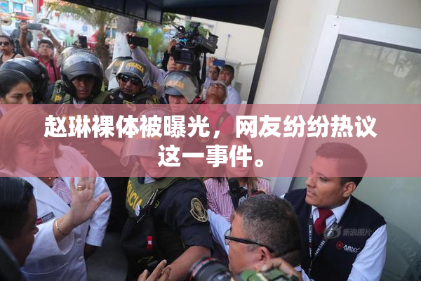 赵琳裸体被曝光，网友纷纷热议这一事件。