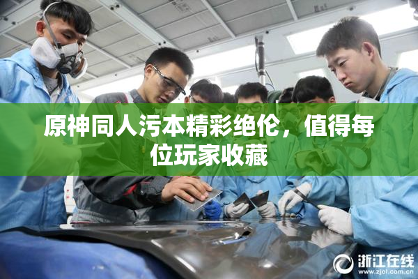 原神同人污本精彩绝伦，值得每位玩家收藏