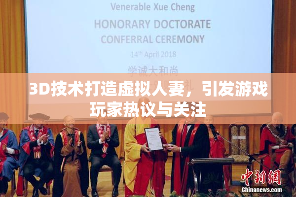 3D技术打造虚拟人妻，引发游戏玩家热议与关注
