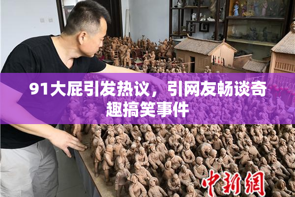 91大屁引发热议，引网友畅谈奇趣搞笑事件