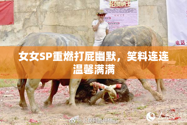 女女SP重燃打屁幽默，笑料连连温馨满满