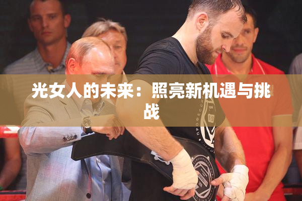 光女人的未来：照亮新机遇与挑战