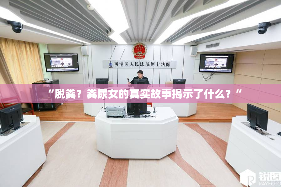 “脱粪？粪尿女的真实故事揭示了什么？”