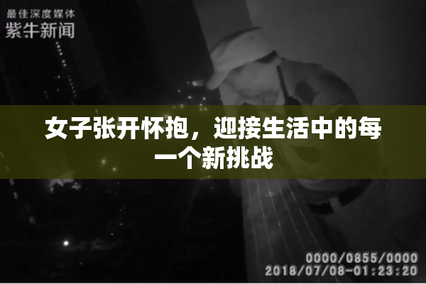 女子张开怀抱，迎接生活中的每一个新挑战