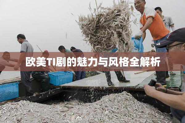 欧美TI剧的魅力与风格全解析