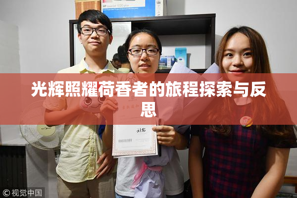 光辉照耀荷香者的旅程探索与反思
