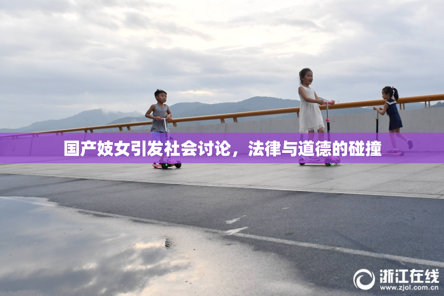 国产妓女引发社会讨论，法律与道德的碰撞