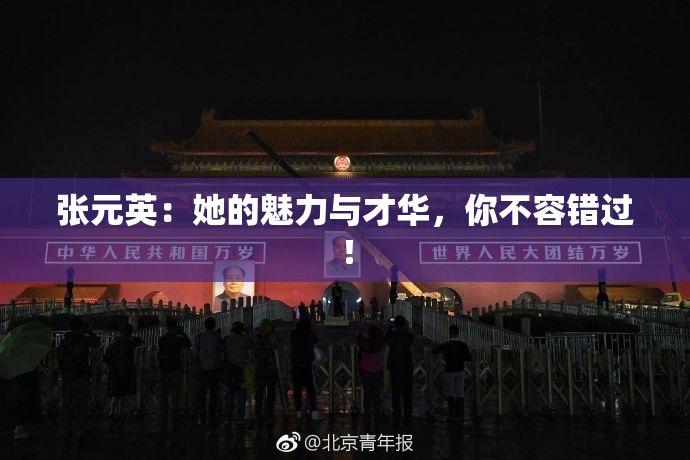 张元英：她的魅力与才华，你不容错过！