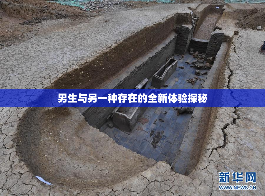 男生与另一种存在的全新体验探秘