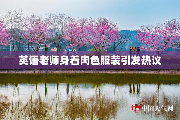英语老师身着肉色服装引发热议