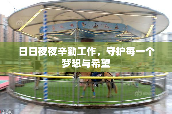 日日夜夜辛勤工作，守护每一个梦想与希望