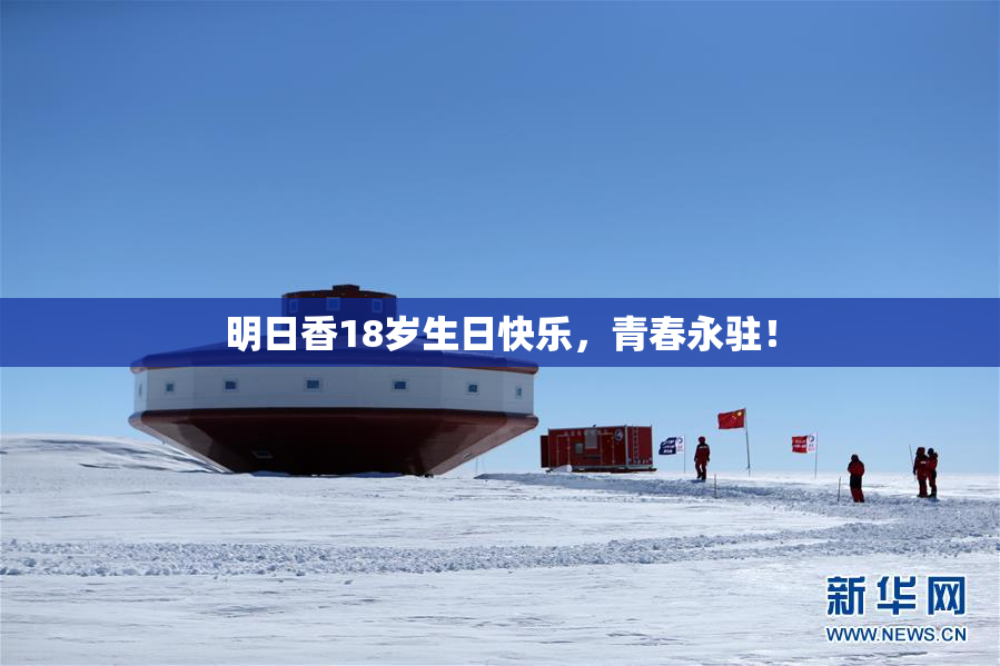 明日香18岁生日快乐，青春永驻！