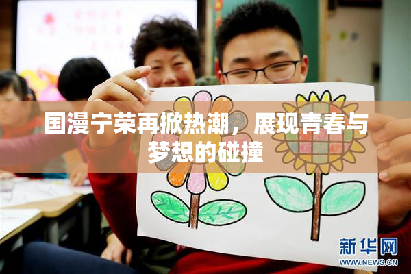 国漫宁荣再掀热潮，展现青春与梦想的碰撞