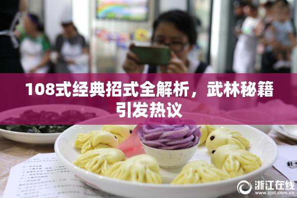 108式经典招式全解析，武林秘籍引发热议