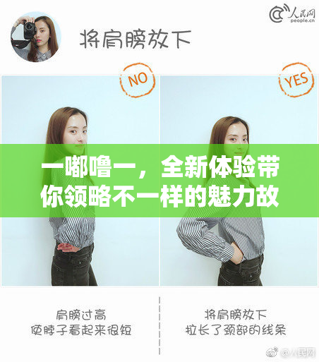 一嘟噜一，全新体验带你领略不一样的魅力故事