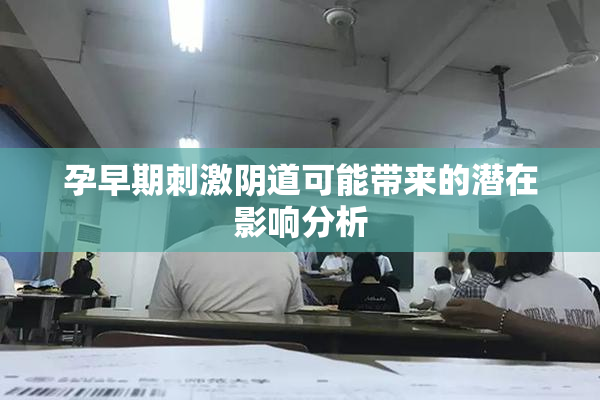 孕早期刺激阴道可能带来的潜在影响分析
