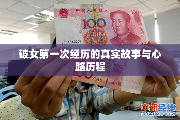 破女第一次经历的真实故事与心路历程