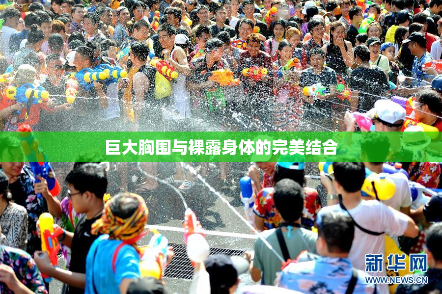 巨大胸围与裸露身体的完美结合