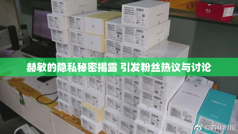赫敏的隐私秘密揭露 引发粉丝热议与讨论