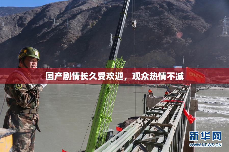 国产剧情长久受欢迎，观众热情不减