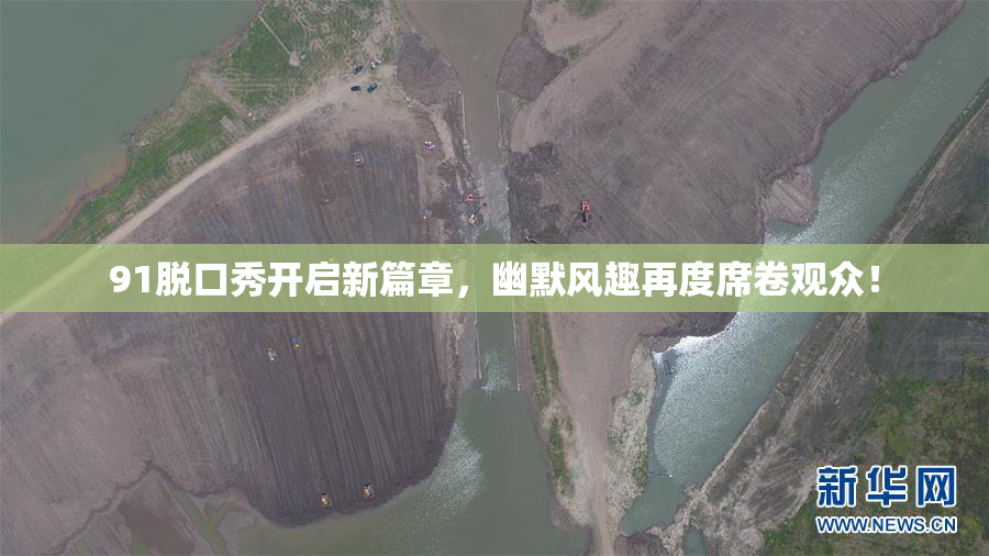 91脱口秀开启新篇章，幽默风趣再度席卷观众！