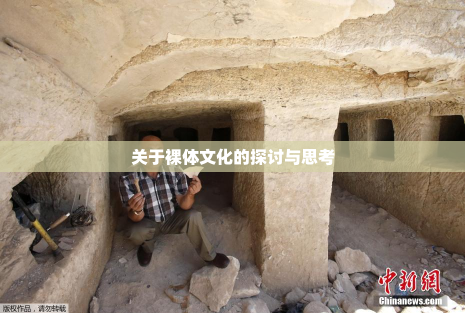 关于裸体文化的探讨与思考