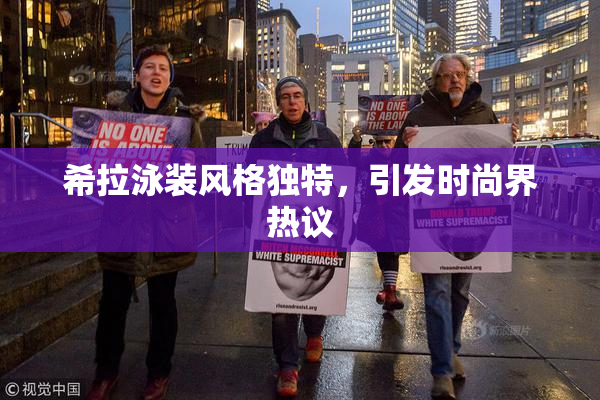 希拉泳装风格独特，引发时尚界热议
