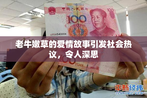 老牛嫩草的爱情故事引发社会热议，令人深思