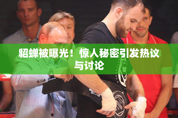 貂蝉被曝光！惊人秘密引发热议与讨论