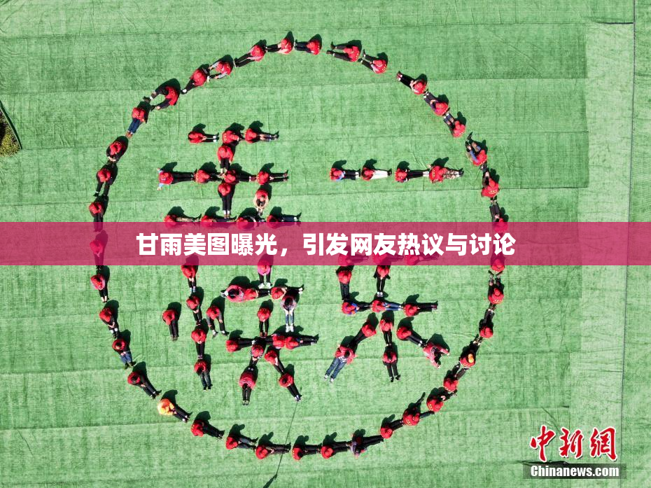 甘雨美图曝光，引发网友热议与讨论