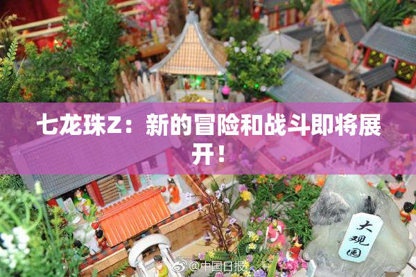 七龙珠Z：新的冒险和战斗即将展开！